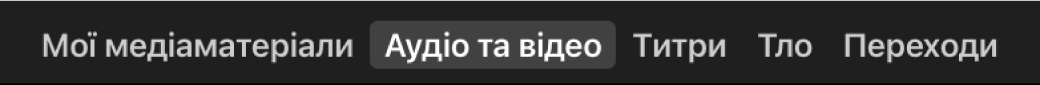 Вибране меню «Аудіо та відео» над оглядачем