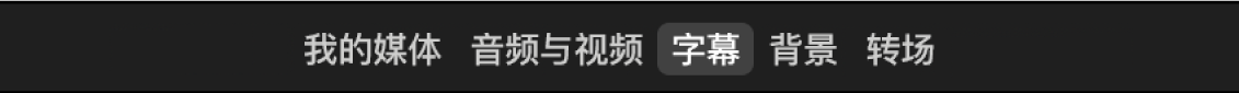 浏览器顶部的字幕已选中