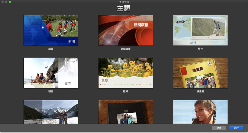 「更改主題」視窗顯示影片主題的縮覽圖