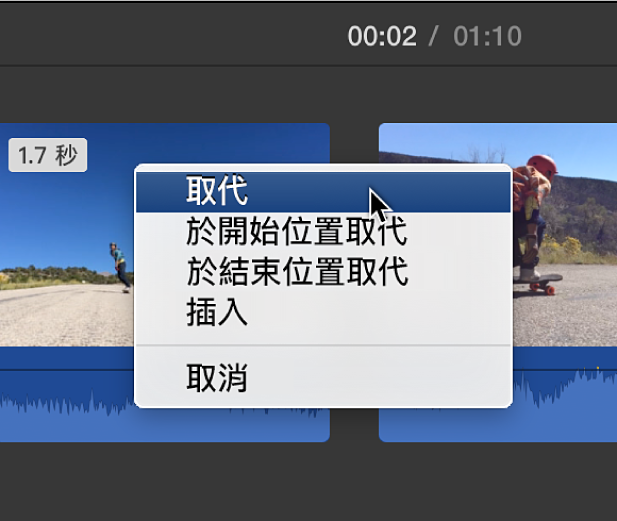 時間列中的選單顯示剪輯片段取代選項