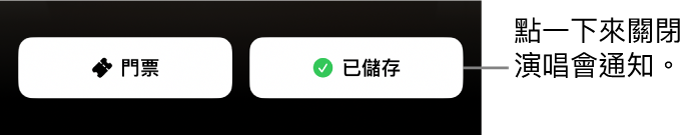 在「Shazam 演唱會指南」上已啟用「儲存」按鈕（帶有剔號）