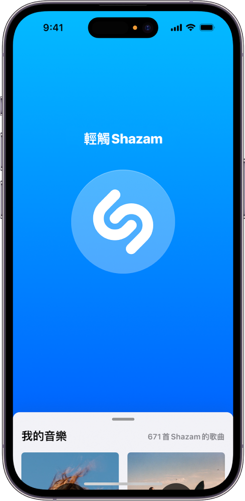 Shazam App 主畫面上顯示 Shazam 按鈕