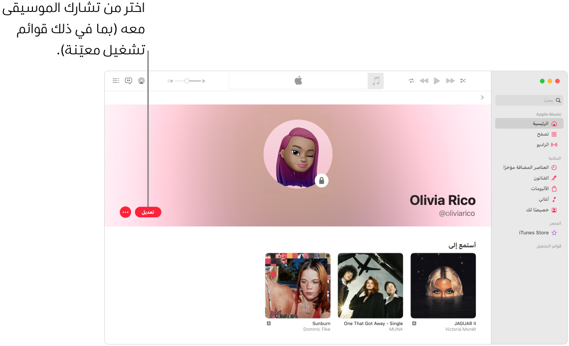 صفحة الملف الشخصي في Apple Music: في الجانب الأيسر من النافذة، انقر على تعديل لاختيار من يمكنه متابعتك. على يسار تعديل، انقر على زر المزيد لمشاركة الموسيقى.