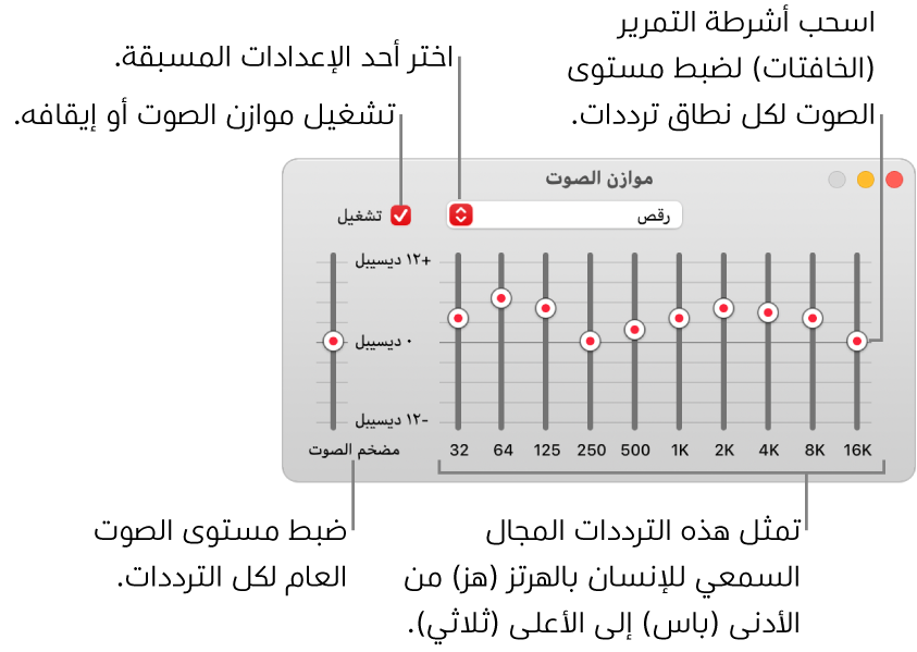 نافذة موازن الصوت: توجد خانة اختيار لتشغيل موازن الصوت في الموسيقى في الزاوية العلوية اليمنى. وبجوارها توجد القائمة المنبثقة مع الإعدادات المسبقة لموازن الصوت. في أقصى اليمين، اضبط مستوى الصوت الكلي للترددات باستخدام مضخم الصوت. أسفل الإعدادت المسبقة لموازن الصوت، اضبط مستوى الصوت لمختلف النطاقات الترددية التي تمثل سلسلة النطاق السمعي للإنسان من الأدنى إلى الأعلى.