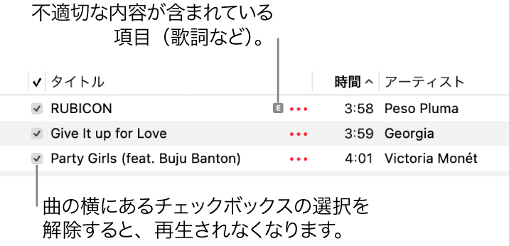 ミュージックの曲リストの詳細。チェックボックスと、最初の曲が不適切であることを示す記号（歌詞などに不適切な内容が含まれていることを示します）が表示されています。曲の横にあるチェックボックスの選択を解除すると、再生が禁止されます。