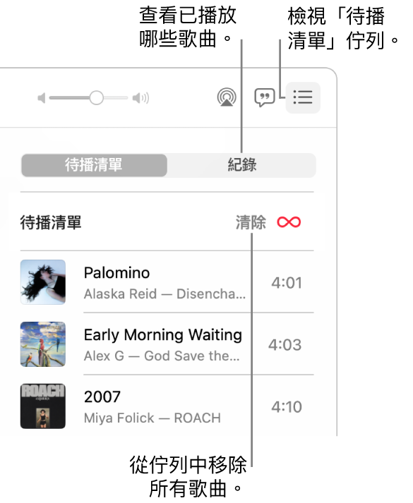 「音樂」視窗的右上角顯示「待播清單」佇列橫額和「待播清單」按鈕。按一下「紀錄」連結以顯示之前播放過的歌曲。按一下「清除」連結以移除佇列中的所有歌曲。