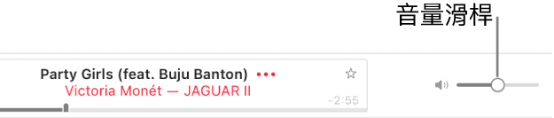 Apple Music 右上方的音量滑桿。