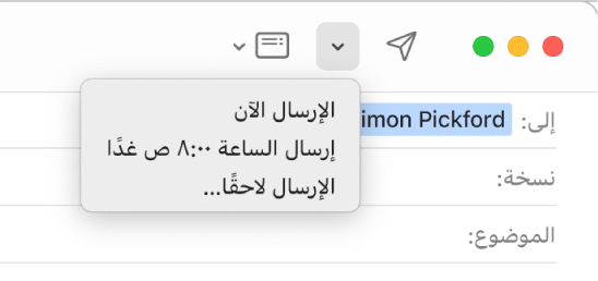 قائمة في نافذة الرسالة تعرض خيارات مختلفة لإرسال رسالة بريد إلكتروني—أرسل الآن، وأرسل 8:00 صباحًا غدًا، وأرسل لاحقًا.