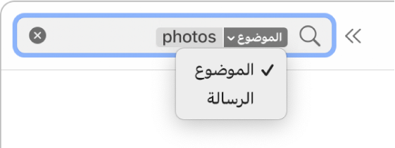 فلتر بحث تم النقر على السهم لأسفل الخاص به لإظهار خيارين: الموضوع والرسالة بأكملها. خيار الموضوع محدد.