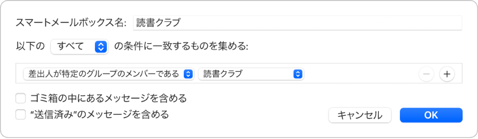 「読書クラブ」という名前のグループの条件が表示されている「スマートグループ」ウインドウ。このグループには2つの条件があり、1番目の条件に「差出人が特定のグループのメンバーである」、2番目の条件に「読書クラブ」とあります。