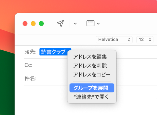 「宛先」欄にリストが表示されたメールと「グループを展開」コマンドが表示されたポップアップメニュー。