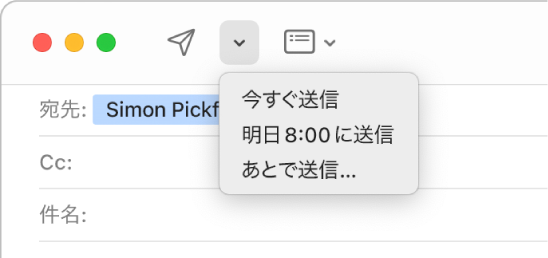 メッセージウインドウのメニュー。「今すぐ送信」、「明日午前8:00に送信」、「あとで送信」など、メールを送信するためのさまざまなオプションが表示されています。