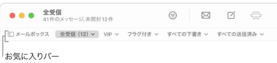 お気に入りバーには、メールボックスボタンと、「VIP」や「フラグ付き」などのよく使うメールボックスにアクセスできる各ボタンが表示されます。