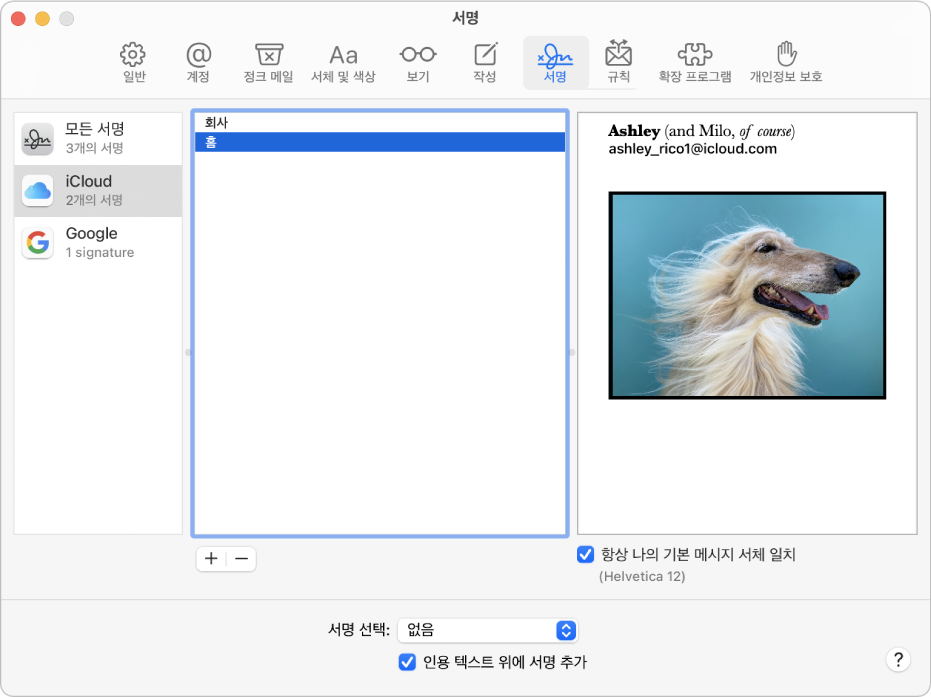 서식 있는 텍스트 및 이미지가 포함된 서명을 표시하는 Mail 서명 설정.
