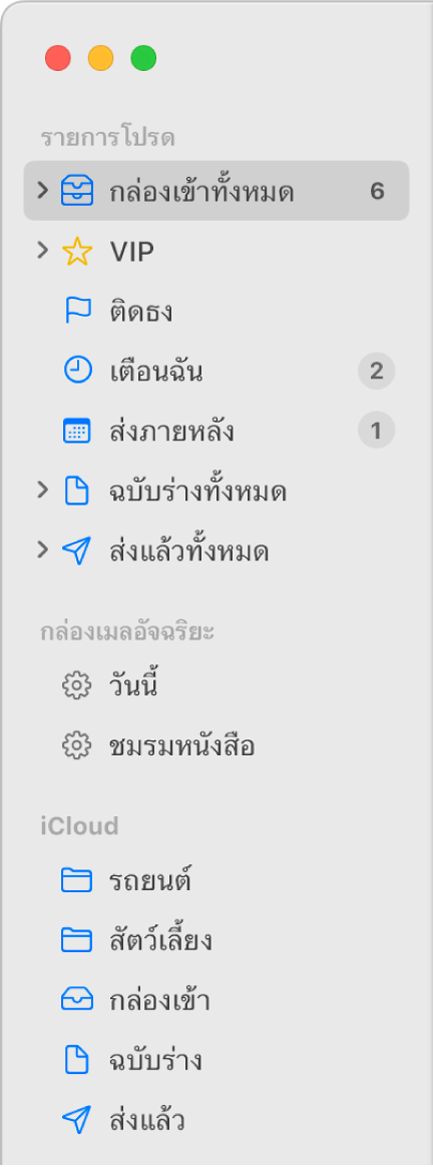 แถบด้านข้างของแอปเมลที่แสดงกล่องเมลมาตรฐาน (เช่น กล่องเข้าและฉบับร่าง) ที่ด้านบนสุดของแถบด้านข้าง และกล่องเมลที่คุณได้สร้างไว้ในส่วน บน Mac ของฉัน และส่วน iCloud