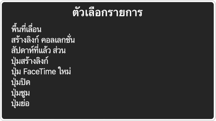 ตัวเลือกรายการเป็นแผงที่แสดงรายการต่างๆ เช่น พื้นที่เลื่อนและปุ่มปิด รวมถึงส่วนอื่นๆ