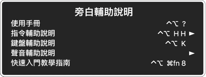 「旁白輔助說明」選單列表，從上到下列出以下項目：「使用手冊」、「指令輔助說明」、「鍵盤輔助說明」、「聲音輔助說明」和「快速入門教學指南」。每一個項目的右側是你用來顯示該項目的「旁白」指令，或是取用子選單的箭頭。