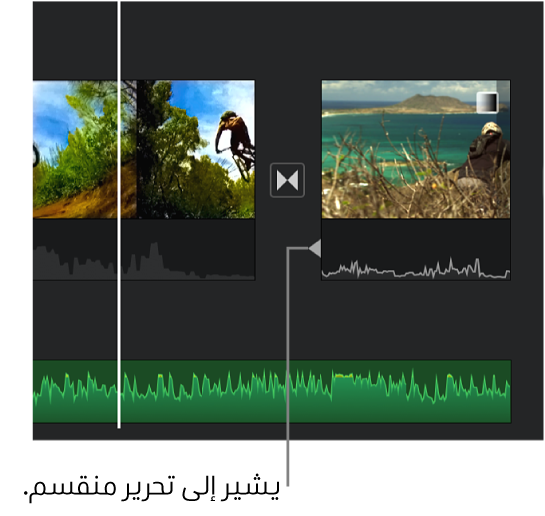 مؤشر تحرير تقسيم يظهر في جزء الصوت ضمن الانتقال في المخطط الزمني.