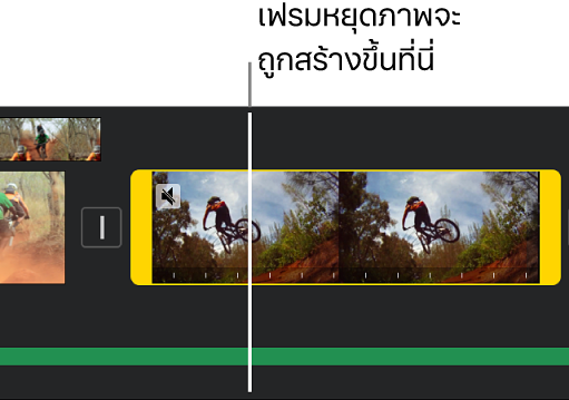 คลิปวิดีโอในไทม์ไลน์ที่มีขอบจับช่วงสีเหลืองที่ปลายแต่ละข้าง และตัวชี้ตำแหน่งอยู่ตรงที่ที่จะเพิ่มเฟรมหยุดภาพ
