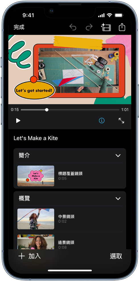 iPhone 上 iMovie 中的故事畫板計畫案。