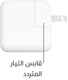 محول طاقة USB-C‏ ٣٠ واط.