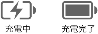 充電中および充電済みバッテリー状況アイコン。