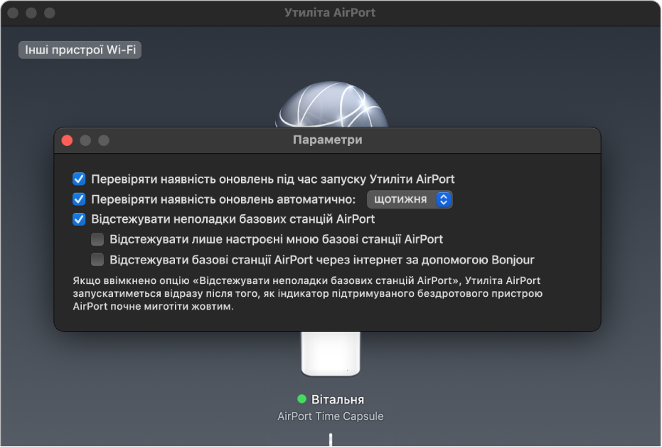 Параметри утиліти AirPort із позначками «Перевіряти наявність оновлень під час запуску Утиліти AirPort», «Автоматично перевіряти наявність оновлень» і «Відстежувати неполадки базових станцій AirPort».