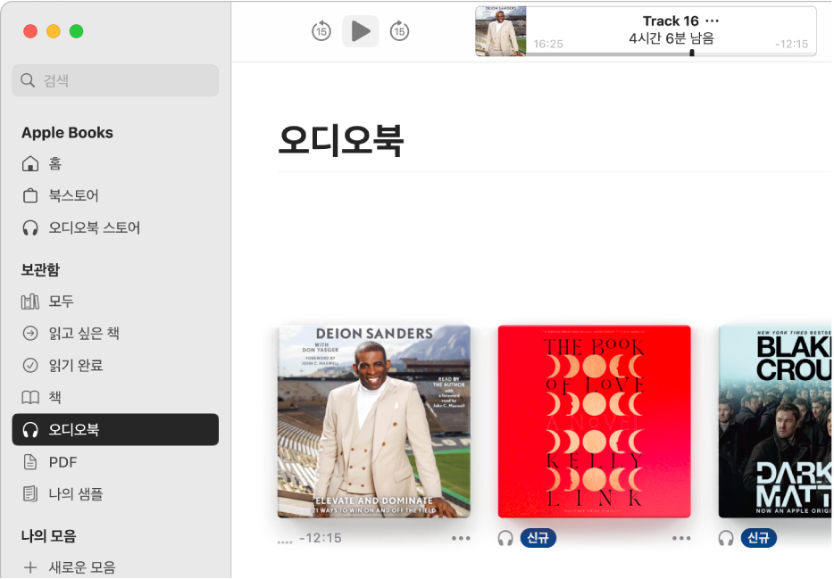 오디오북 플레이어. 상단에는 재생 제어기, 오디오북 표지 썸네일, 오디오북 제목 및 저자가 있음. 아래에는 보관함의 오디오북 모음이 있음.