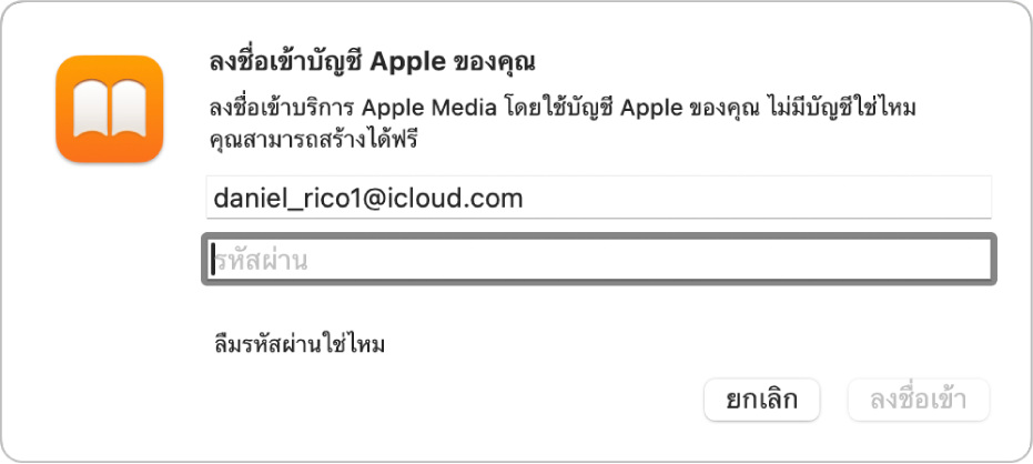 หน้าต่างโต้ตอบ “ลงชื่อเข้าบัญชี Apple ของคุณ” ในแอปหนังสือ