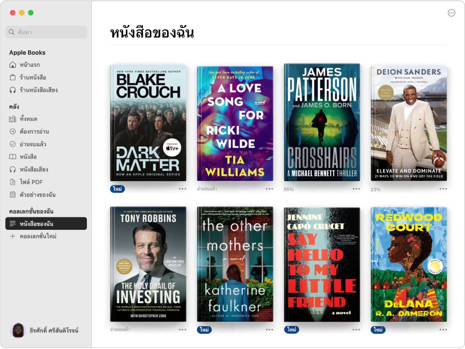 หน้าต่างแอปหนังสือที่แสดง “หนังสือของฉัน” ถูกเลือกอยู่ในแถบด้านข้าง และคอลเลกชั่นของหนังสือที่เลือกเองทางด้านขวา