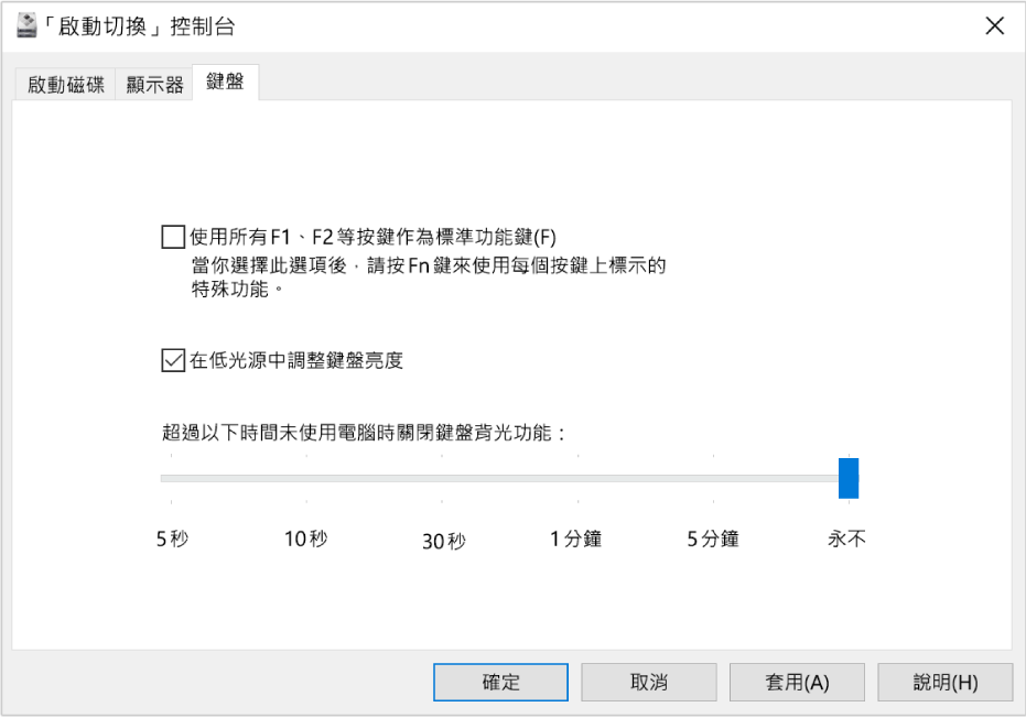 「啟動切換控制台」顯示「鍵盤」選項面板，你可以在此選擇鍵盤亮度和功能鍵如何操作的設定。