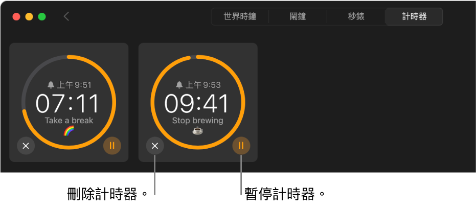 「時鐘」視窗中有兩個計時器正在執行。 每個計時器都會有顯示結束時間和剩餘時間的標籤，標籤會在灰色圓圈上被黃色弧線環繞。 弧線表示計時器的剩餘時間部份。 用來移除或暫停圓圈下方所顯示每個計時器的按鈕。