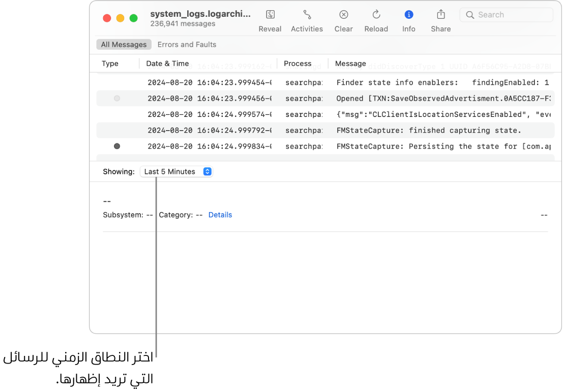 نافذة وحدة التحكم تعرض أرشيف السجل. اختر نطاقًا زمنيًا من الحقل إظهار في الجزء السفلي الأيمن من الشاشة للرسائل التي تريد إظهارها.