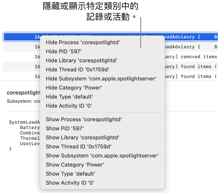 部份「系統監視程式」視窗，顯示快捷鍵選單，讓你可以隱藏或顯示符合特定條件的記錄或活動。