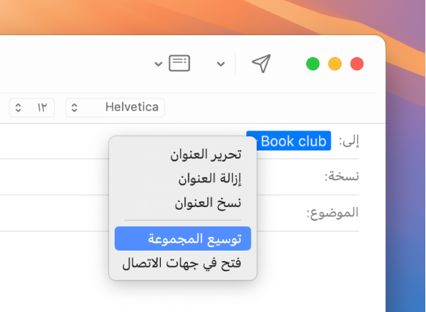 رسالة بريد إلكتروني في تطبيق البريد، تعرض قائمة في الحقل "إلى" وقائمة منبثقة قد تم بها تحديد الأمر توسيع المجموعة.