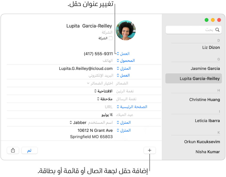 بطاقة جهة اتصال تظهر بها تسمية حقل يمكن تغييرها، وفي أسفل البطاقة يظهر زر لإضافة جهة اتصال، أو قائمة، أو حقل بطاقة.