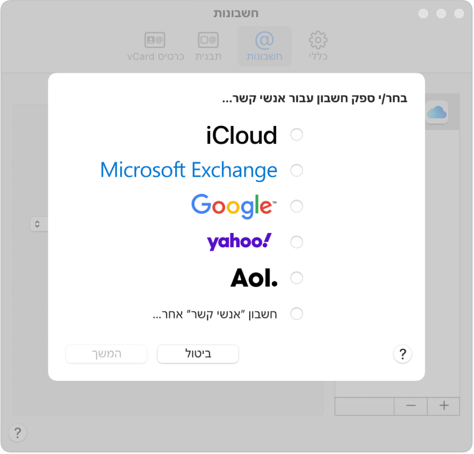החלון להוספת חשבונות אינטרנט ליישום ״אנשי קשר״.