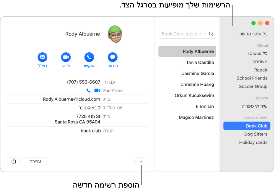 החלון ״אנשי קשר״ עם רשימות כגון ״רכיבה״ בסרגל הצד, ועם הכפתור בתחתית כרטיס איש קשר להוספת רשימה חדשה.