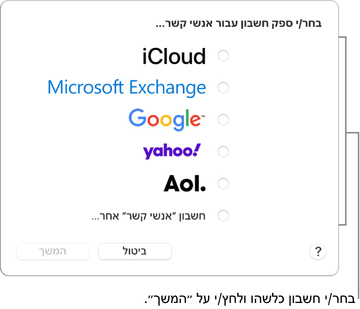 רשימת סוגי חשבונות האינטרנט שניתן להוסיף ליישום ״אנשי קשר״: ‏iCloud‏, Exchange‏, Google‏, Yahoo,‏ AOL ו”חשבון ‘אנשי קשר’ אחר”.