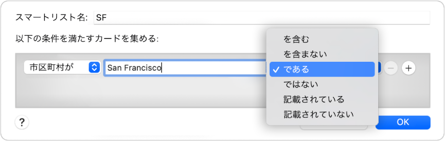 「スマートリスト」ダイアログ。SFという名前のリストと、3つの条件が含まれた条件が表示されています。