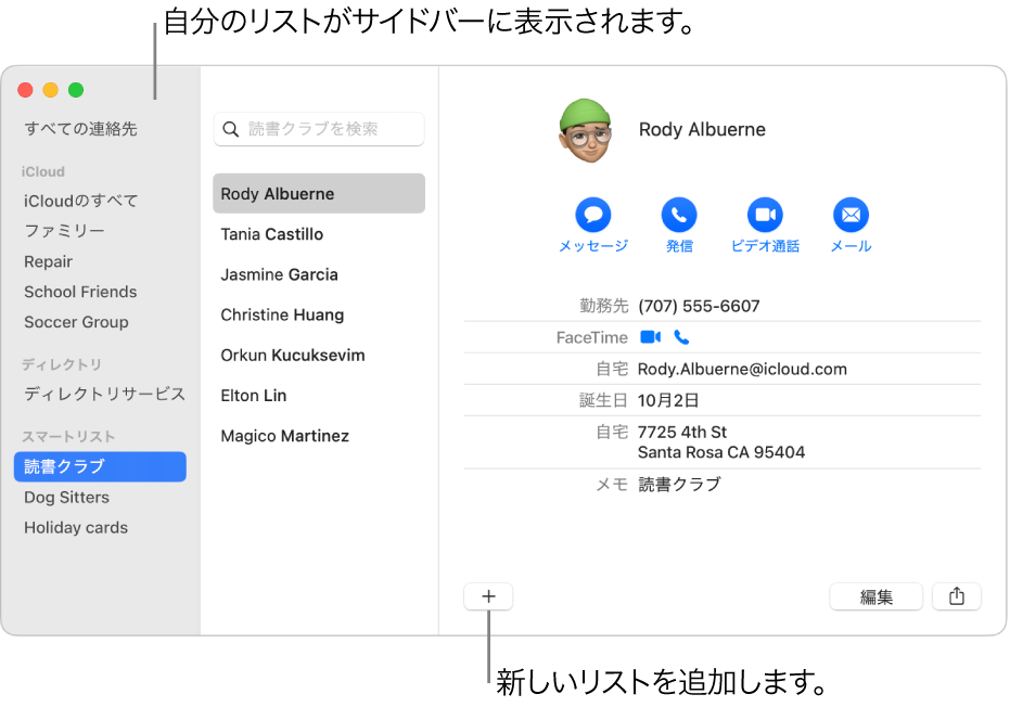 サイドバーに「サイクリング」リストなどのリストが表示されている「連絡先」ウインドウ。連絡先カードの下部に、新しいリストを追加するボタンがあります。