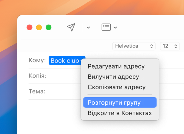 Лист у програмі «Пошта», адресований списку в полі «Кому:», та спливне меню з вибраною командою «Розгорнути групу».