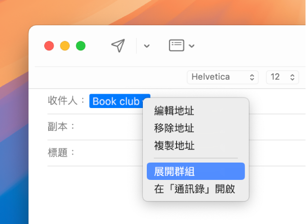 「郵件」中的電郵，「收件人」欄位中顯示列表，彈出式選單顯示已選取「展開群組」指令。