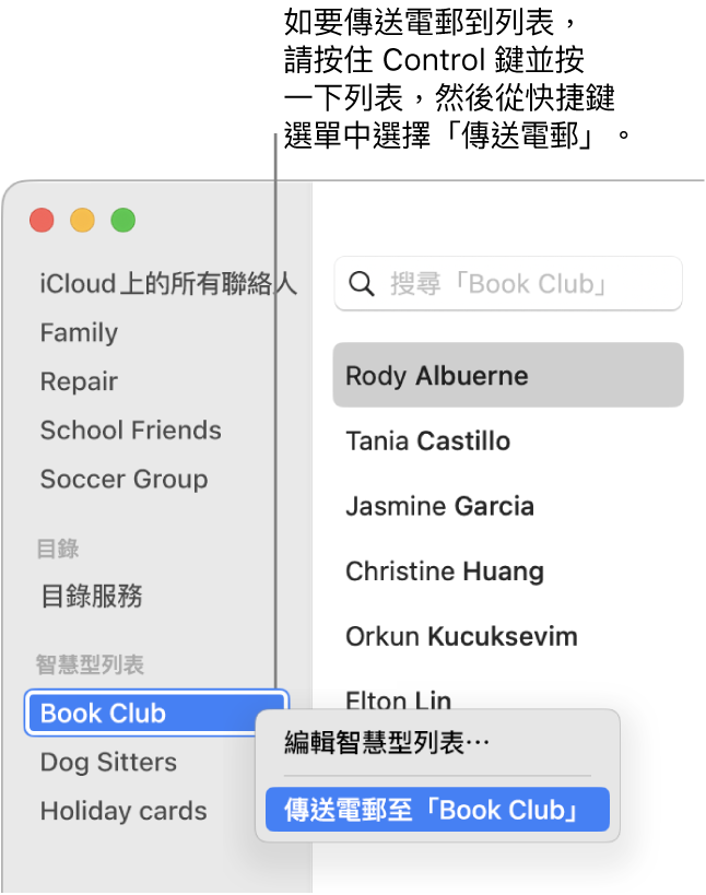通訊錄側邊欄中顯示帶有指令的彈出式選單，以傳送電郵給選取的列表。