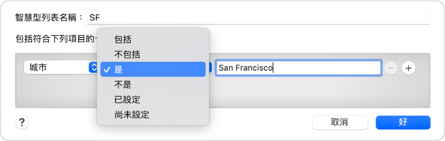 「智慧型列表」對話框顯示一個名為 SF 的列表，以及有三個規則的條件。