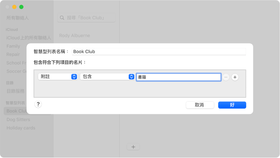 加入「智慧型群組」的視窗，帶有名稱為「讀書會」的列表，該列表會包含聯絡人的「附註」欄位有「書籍」這個詞的所有聯絡人。