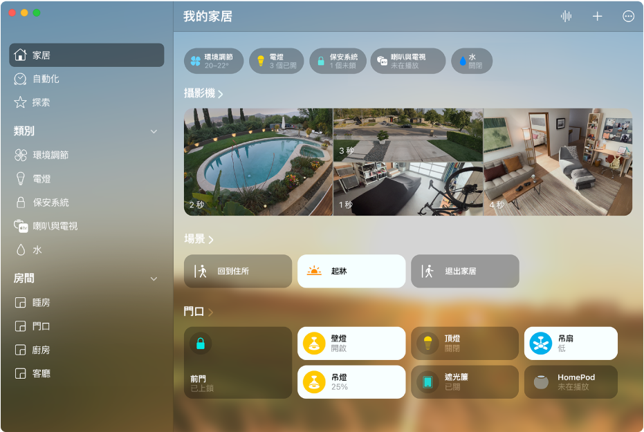 「家居」畫面上緣顯示配件類別，然後是攝影機 Feed、場景方塊，以及「門口」房間中的配件方塊。