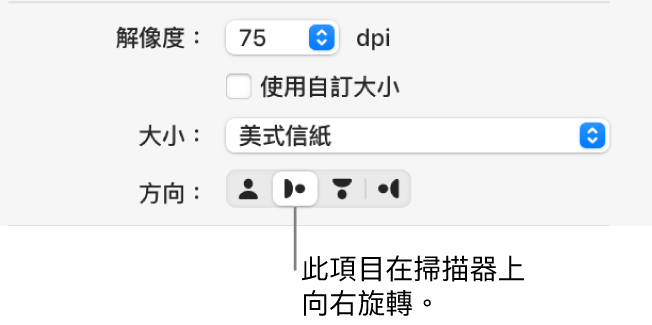 「掃描器」視窗中的「方向」按鈕。 重點標示的按鈕代表項目已在掃描器上向右旋轉。