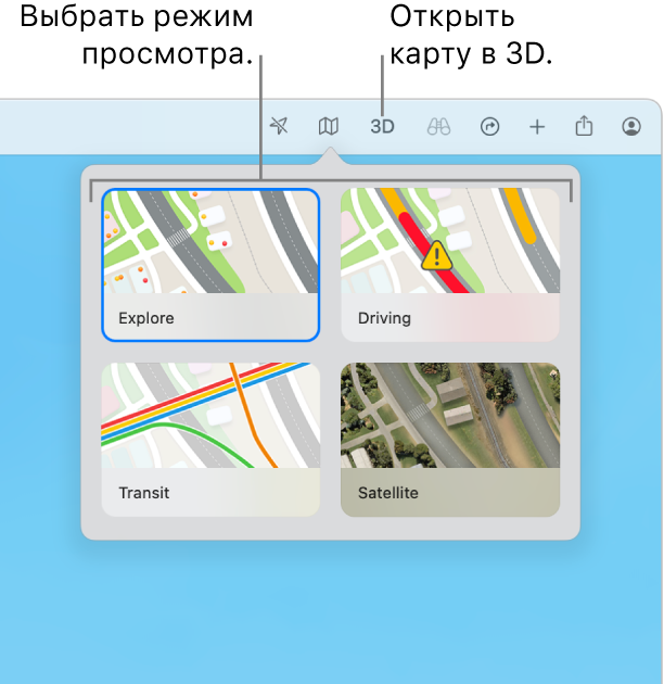 В панели инструментов нажата кнопка «Карта», и отображаются четыре режима просмотра карты: Варианты «Просмотр», «Автомобиль», «Общественный транспорт» и «Спутник».