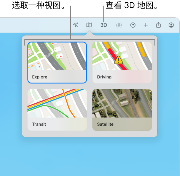 工具栏中的“地图”按钮被点按，四种地图视图可用：“探索”、“驾车”、“公共交通”和“卫星”。
